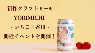 新作クラフトビール「YORIMICHI – いちご×香川 -」の開栓イベントを開催！